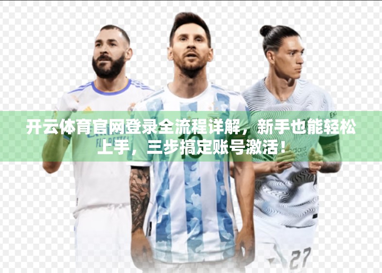 开云体育官网登录全流程详解，新手也能轻松上手，三步搞定账号激活！