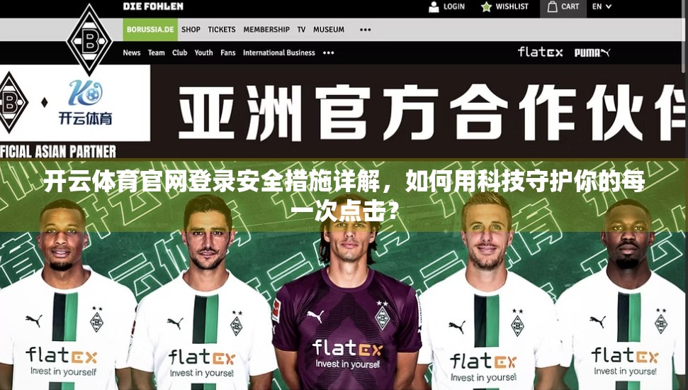 开云体育官网登录安全措施详解，如何用科技守护你的每一次点击？