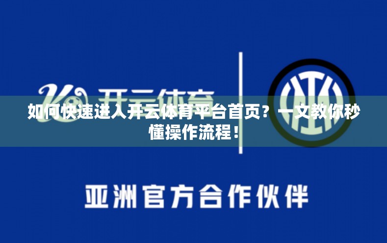 如何快速进入开云体育平台首页？一文教你秒懂操作流程！