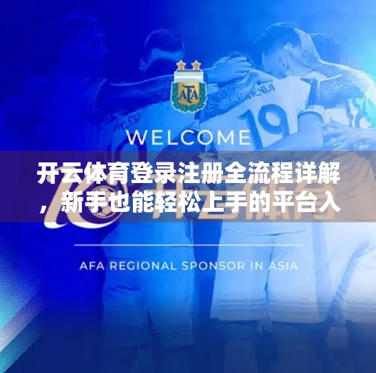 开云体育登录注册全流程详解，新手也能轻松上手的平台入门指南
