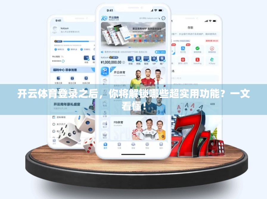 开云体育登录之后，你将解锁哪些超实用功能？一文看懂！