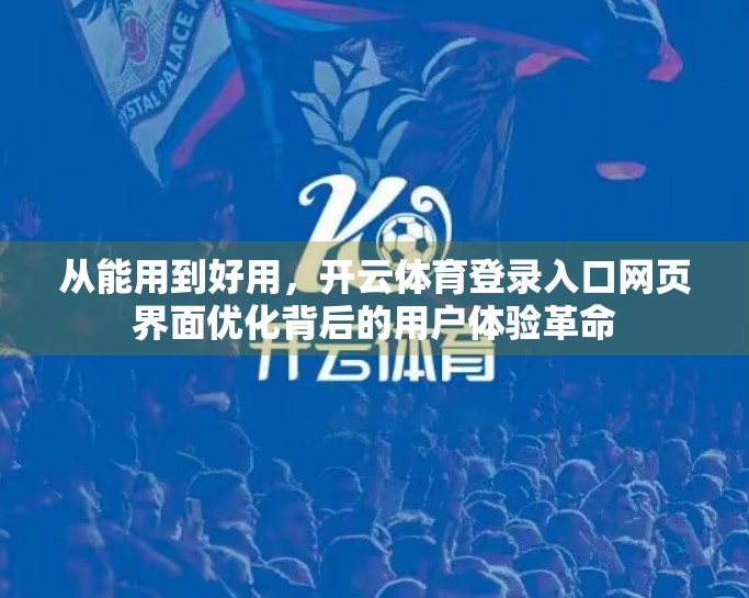 从能用到好用，开云体育登录入口网页界面优化背后的用户体验革命