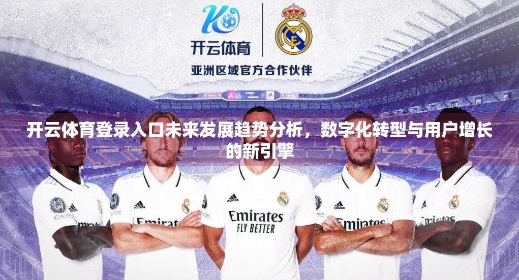 开云体育登录入口未来发展趋势分析，数字化转型与用户增长的新引擎