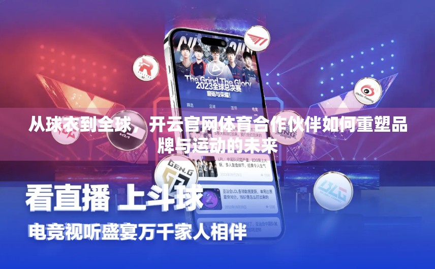 从球衣到全球，开云官网体育合作伙伴如何重塑品牌与运动的未来