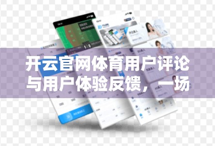 开云官网体育用户评论与用户体验反馈，一场数字体育浪潮下的真实声音