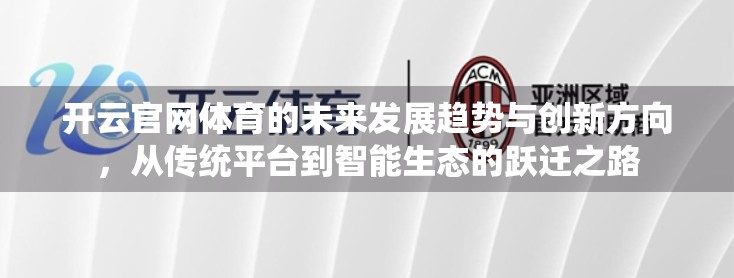 开云官网体育的未来发展趋势与创新方向，从传统平台到智能生态的跃迁之路