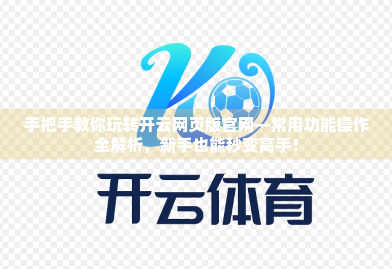 手把手教你玩转开云网页版官网—常用功能操作全解析，新手也能秒变高手！