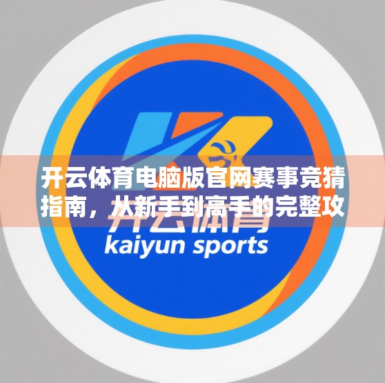 开云体育电脑版官网赛事竞猜指南，从新手到高手的完整攻略，教你玩转体育竞猜！