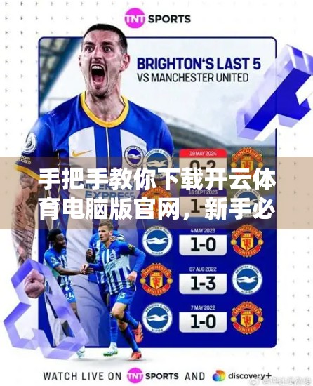 手把手教你下载开云体育电脑版官网，新手必看的完整步骤指南！