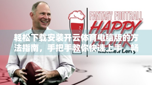 轻松下载安装开云体育电脑版的方法指南，手把手教你快速上手，畅享赛事直播不卡顿！