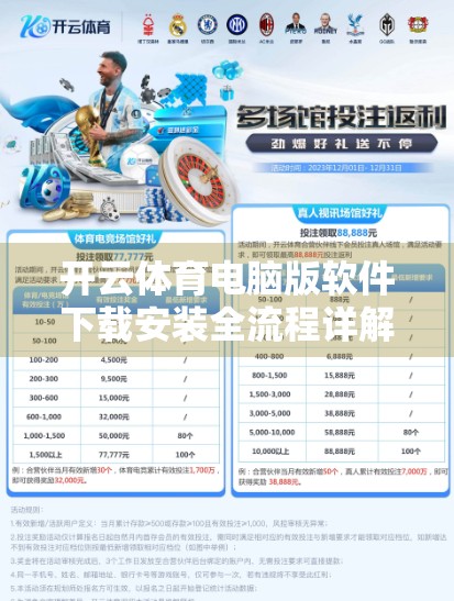 开云体育电脑版软件下载安装全流程详解，新手也能轻松上手！