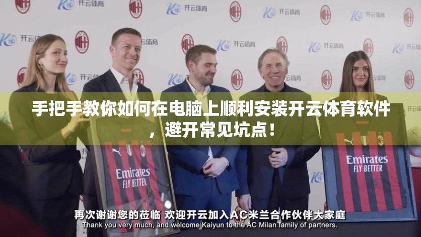 手把手教你如何在电脑上顺利安装开云体育软件，避开常见坑点！