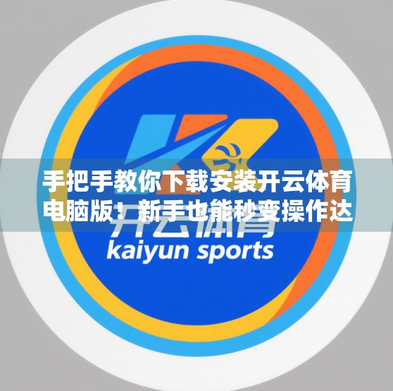 手把手教你下载安装开云体育电脑版！新手也能秒变操作达人！