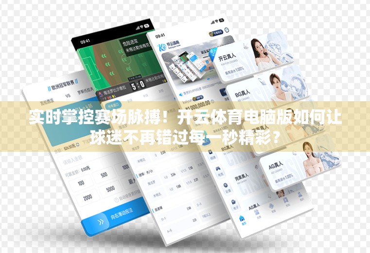 实时掌控赛场脉搏！开云体育电脑版如何让球迷不再错过每一秒精彩？