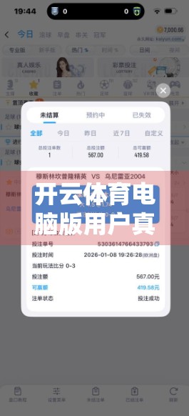 开云体育电脑版用户真实体验大揭秘，流畅、便捷还是坑？看完再决定要不要用！