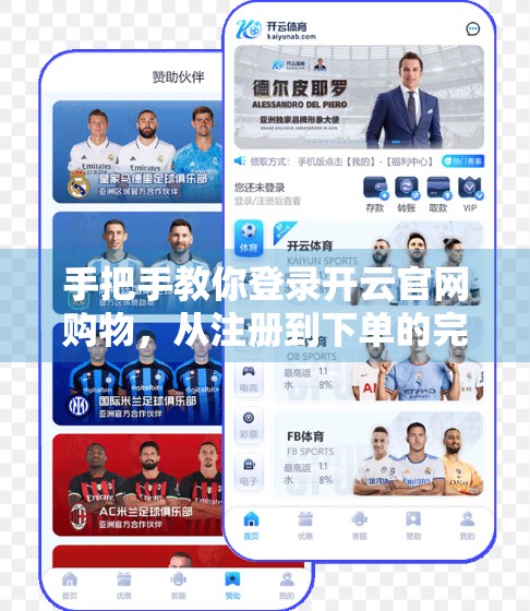 手把手教你登录开云官网购物，从注册到下单的完整指南（附避坑技巧）