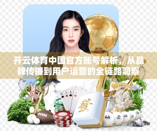 开云体育中国官方账号解析，从品牌传播到用户运营的全链路洞察
