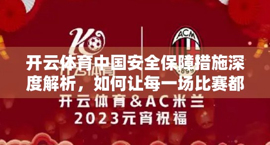 开云体育中国安全保障措施深度解析，如何让每一场比赛都安心观赛？