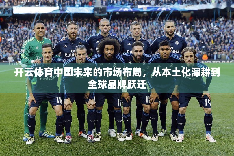 开云体育中国未来的市场布局，从本土化深耕到全球品牌跃迁