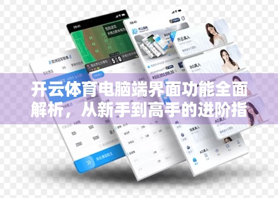 开云体育电脑端界面功能全面解析，从新手到高手的进阶指南
