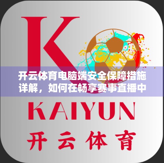 开云体育电脑端安全保障措施详解，如何在畅享赛事直播中守护你的数字资产？