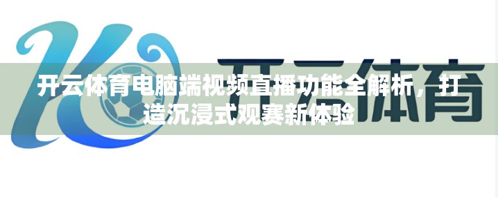 开云体育电脑端视频直播功能全解析，打造沉浸式观赛新体验