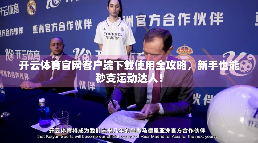 开云体育官网客户端下载使用全攻略，新手也能秒变运动达人！