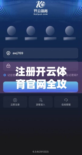 注册开云体育官网全攻略，避坑指南+安全提醒，新手必看！