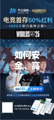 如何安全、高效地找到开云体育最新网址？避坑指南来了！