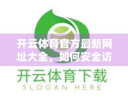 开云体育官方最新网址大全，如何安全访问赛事资讯与投注平台？