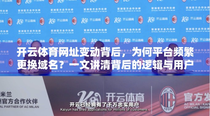 开云体育网址变动背后，为何平台频繁更换域名？一文讲清背后的逻辑与用户应对策略