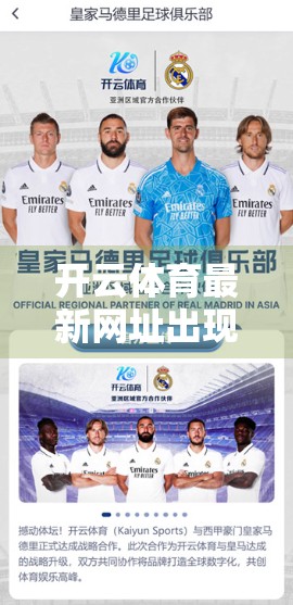 开云体育最新网址出现的背后，流量争夺战与平台合规博弈的缩影