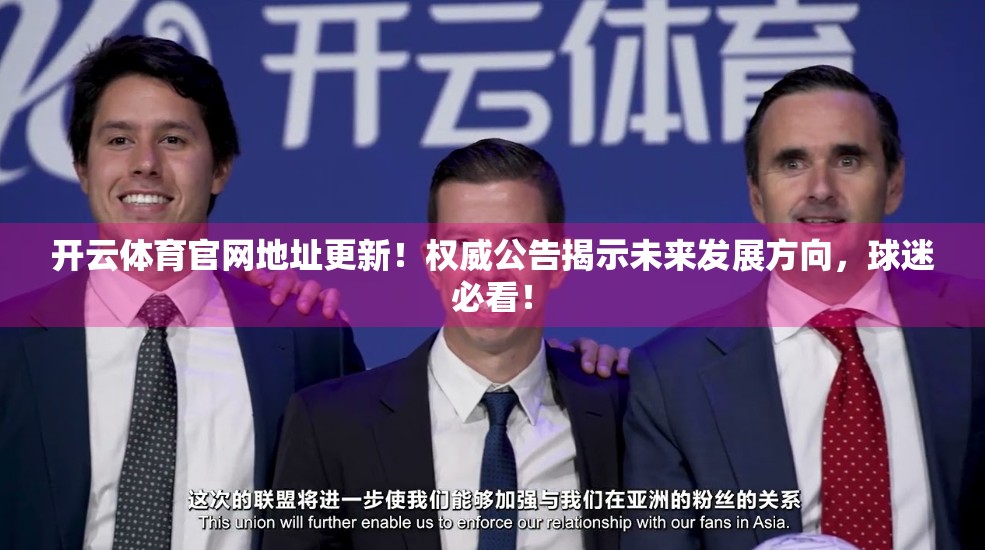 开云体育官网地址更新！权威公告揭示未来发展方向，球迷必看！