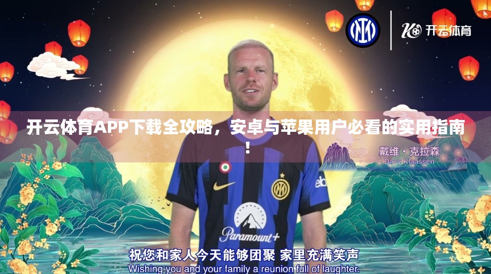开云体育APP下载全攻略，安卓与苹果用户必看的实用指南！