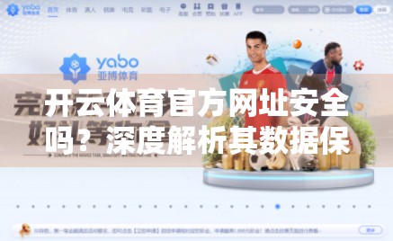 开云体育官方网址安全吗？深度解析其数据保护机制与用户隐私保障策略