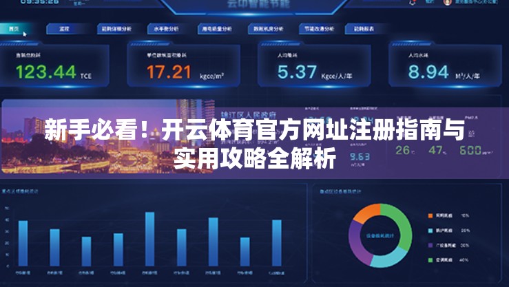 新手必看！开云体育官方网址注册指南与实用攻略全解析
