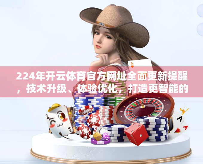 224年开云体育官方网址全面更新提醒，技术升级、体验优化，打造更智能的体育资讯平台！