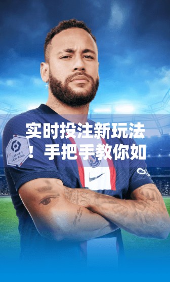 实时投注新玩法！手把手教你如何在开云体育官方网址畅享激情赛事体验