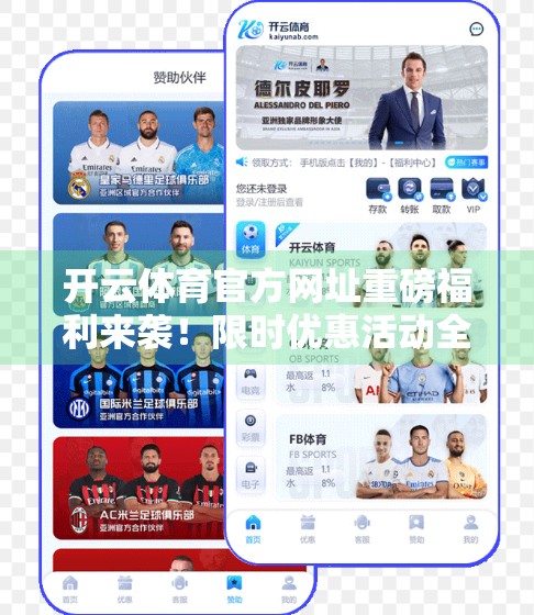 开云体育官方网址重磅福利来袭！限时优惠活动全解析，球迷不容错过！