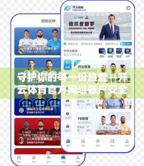 守护你的每一份热爱—开云体育官方网址账户安全防护全解析