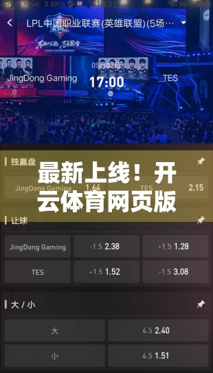 最新上线！开云体育网页版入口全面指南，一键畅享赛事精彩，新手也能秒变老司机！