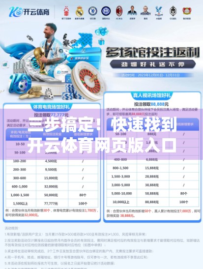三步搞定！快速找到开云体育网页版入口的实用技巧大公开