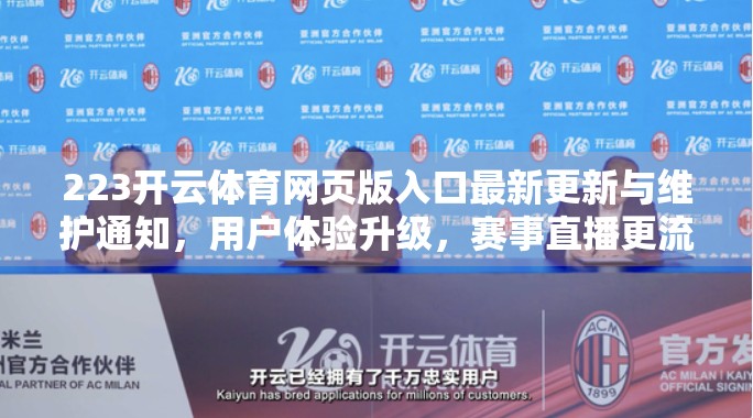 223开云体育网页版入口最新更新与维护通知，用户体验升级，赛事直播更流畅！