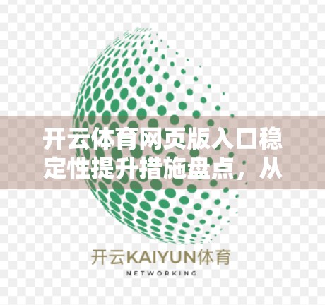 开云体育网页版入口稳定性提升措施盘点，从技术到用户体验的全方位优化