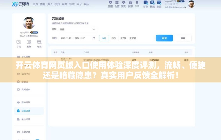 开云体育网页版入口使用体验深度评测，流畅、便捷还是暗藏隐患？真实用户反馈全解析！