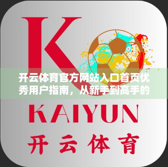开云体育官方网站入口首页优秀用户指南，从新手到高手的进阶之路