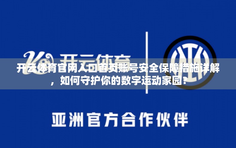 开云体育官网入口首页账号安全保障措施详解，如何守护你的数字运动家园？