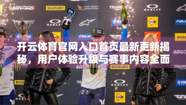 开云体育官网入口首页最新更新揭秘，用户体验升级与赛事内容全面革新！