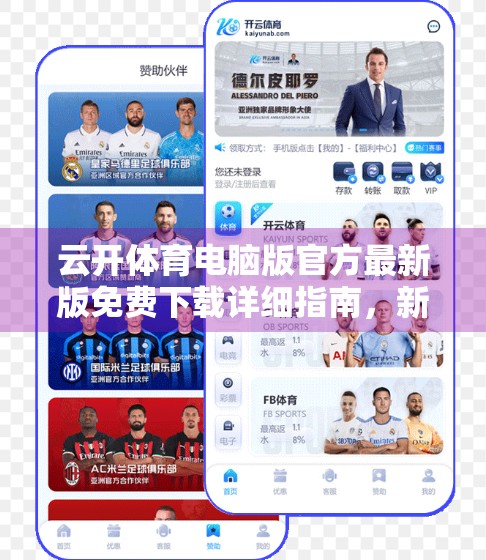 云开体育电脑版官方最新版免费下载详细指南，新手也能秒变操作达人！