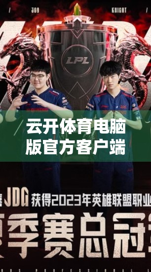 云开体育电脑版官方客户端下载安装全攻略，新手也能轻松上手，看完这篇就够了！
